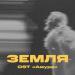 Три Дня Дождя feat. Тося Чайкина - Земля (OST Амура)