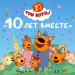 Три кота - 10 лет вместе