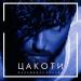 ЦАКОТИ - Фальшивая любовь 