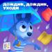 Цветняшки - Дождик, дождик, уходи
