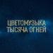 Цветомузыка - Тысяча огней