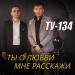 ТУ-134 - Ты О Любви Мне Расскажи