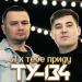 ТУ-134 - Я к тебе приду