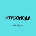 Турбомода - Каникулы slow remix (tiktok remix)