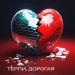Тутси - Терпи Дорогая