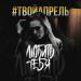 #ТВОЙАПРЕЛЬ - Любить Тебя (Original Mix)
