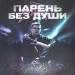 ТвойВоздух - Парень Без Души