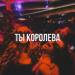 TypeLuv - Ты Королева
