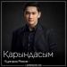 Қуандық Рахым - Қарындасым (2018)
