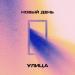 УЛИЦА - Новый День