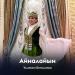Ұлмекен Бегалиева - Айналайын