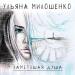 Ульяна Милошенко - Замёрзшая душа
