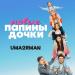 Uma2rman - Папины дочки. Новые