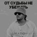 Umaro - От Судьбы Не Убежать