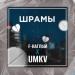 UMKV, F-Наглый - Шрамы