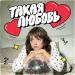 Una - Такая любовь