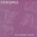 Ундервуд - Гагарин, я вас любила