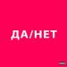 uniqe, nkeeei, ARTEM SHILOVETS - ДА _ НЕТ