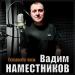 Вадим Наместников - Останови часы