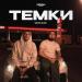 VAIYA & КА2 - ТЕМКИ