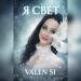 Valen Si - Я Свет
