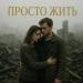 valezhka - Просто жить