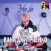 Ваня Дмитриенко - 36 и 6 (Vadim Adamov & Hardphol Radio Edit)
