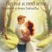 Василий и Анна Зайцевы - Весна влюблена