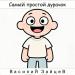 Василий Зайцев - Самый простой дурачок
