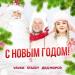 VAVAN, Stazzy, Дед Мороз. - С Новым Годом 