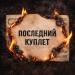 Вечно молодой & Samirovsky - Последний Куплет