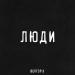 Вектор А - Люди