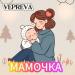 VEPREVA - Мамочка