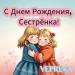 VEPREVA - С Днём Рождения, Сестрёнка!