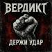 Вердикт - Держи удар