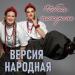 ВЕРСИЯ НАРОДНАЯ - Юбка покороче