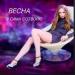 Vesna - Я Сама Сотворю (2021)