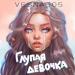 VESNA305 - Глупая Девочка
