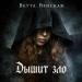 ВЕТТА ВЕНСКАЯ - Дышит зло