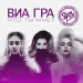 Виа Гра - Кто ты мне_ (Sasha Dith Remix)