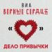 ВИА «Верные сердца» - Дело привычки