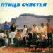 ВИА «Здравствуй, песня» - Птица счастья (Remastered 2024)