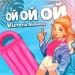 Victoria Akabekova - Ой Ой Ой