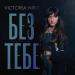 Victoria Niro - Без Тебе