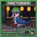 ВИДЕОИГРЫ - ЛАСТОВКА