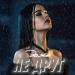 Вика Прекина - Даже не друг