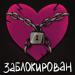 Вика Прекина - Заблокирован