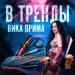 Вика Прима - В тренды