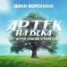 Вика Воронина - Артек на века (From _Артек сквозь столетия_)