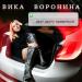 Вика Воронина - Друг Другу Нравиться